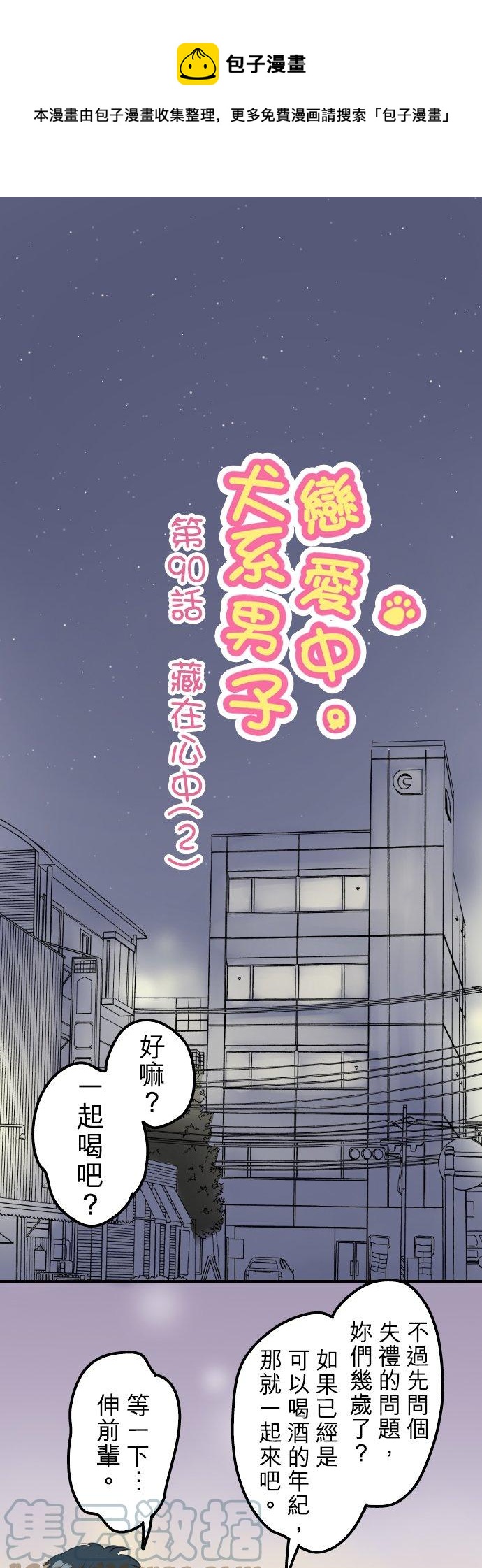 《犬系男子恋爱中》漫画最新章节第90话 藏在心中（2）免费下拉式在线观看章节第【1】张图片