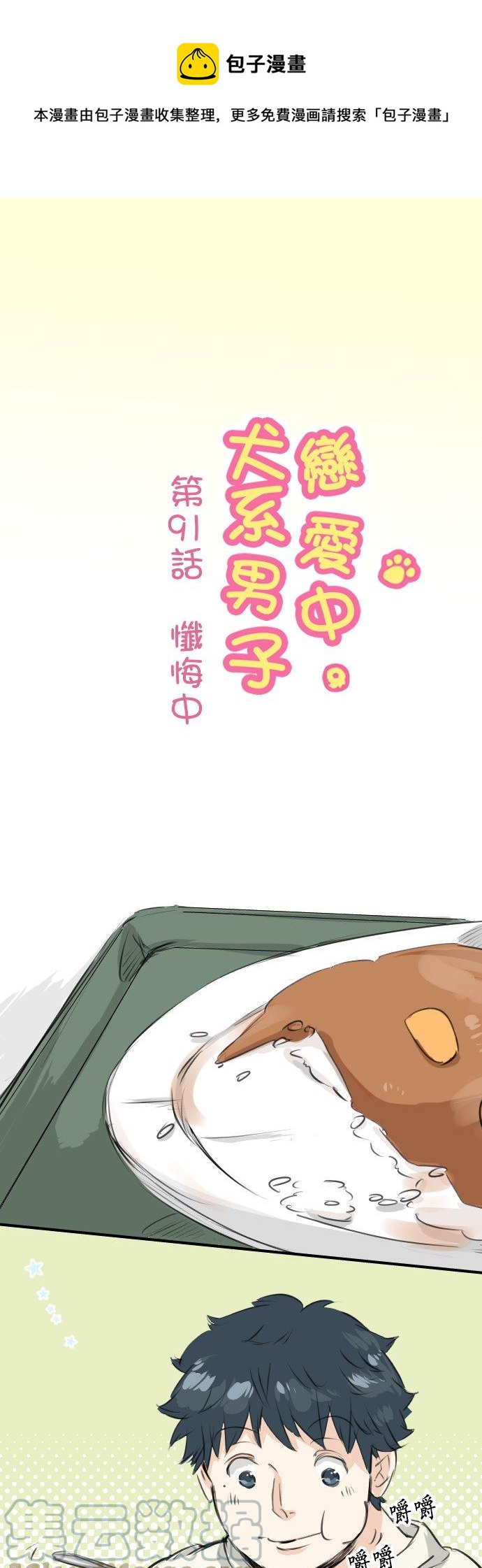 《犬系男子恋爱中》漫画最新章节第91话 忏悔中免费下拉式在线观看章节第【1】张图片