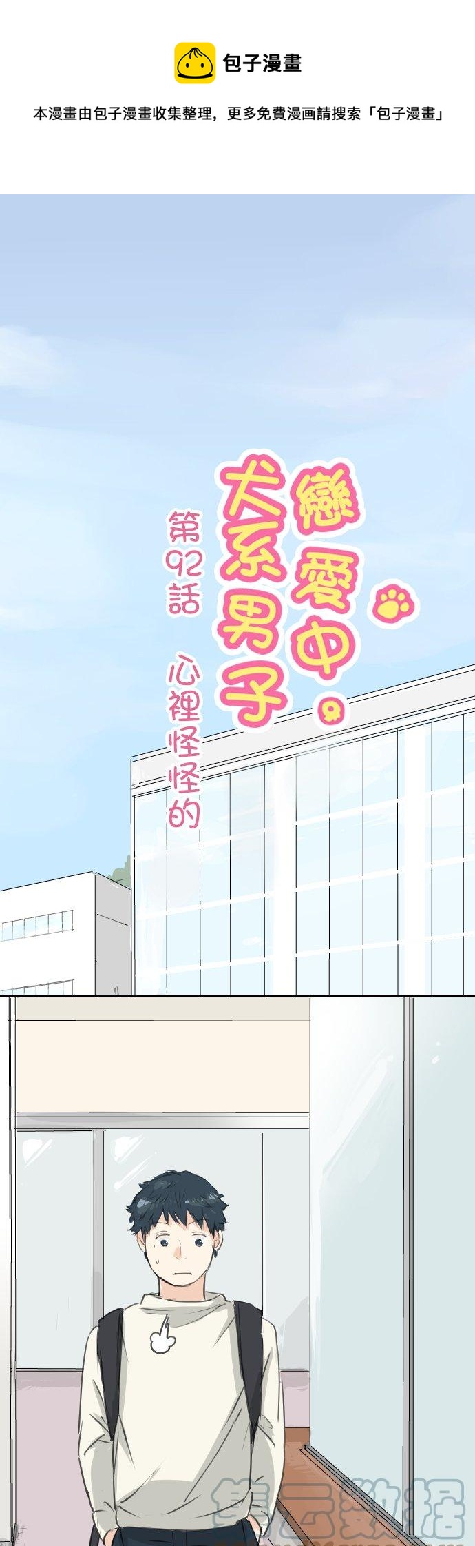 《犬系男子恋爱中》漫画最新章节第92话 心里怪怪的免费下拉式在线观看章节第【1】张图片