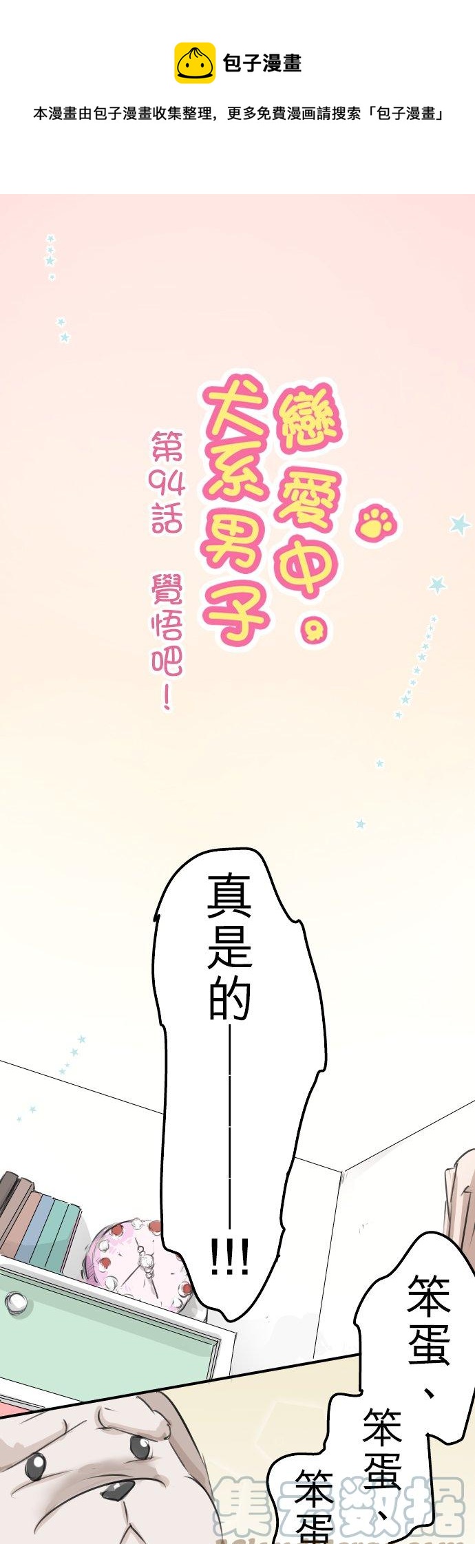 《犬系男子恋爱中》漫画最新章节第94话 觉悟吧！免费下拉式在线观看章节第【1】张图片