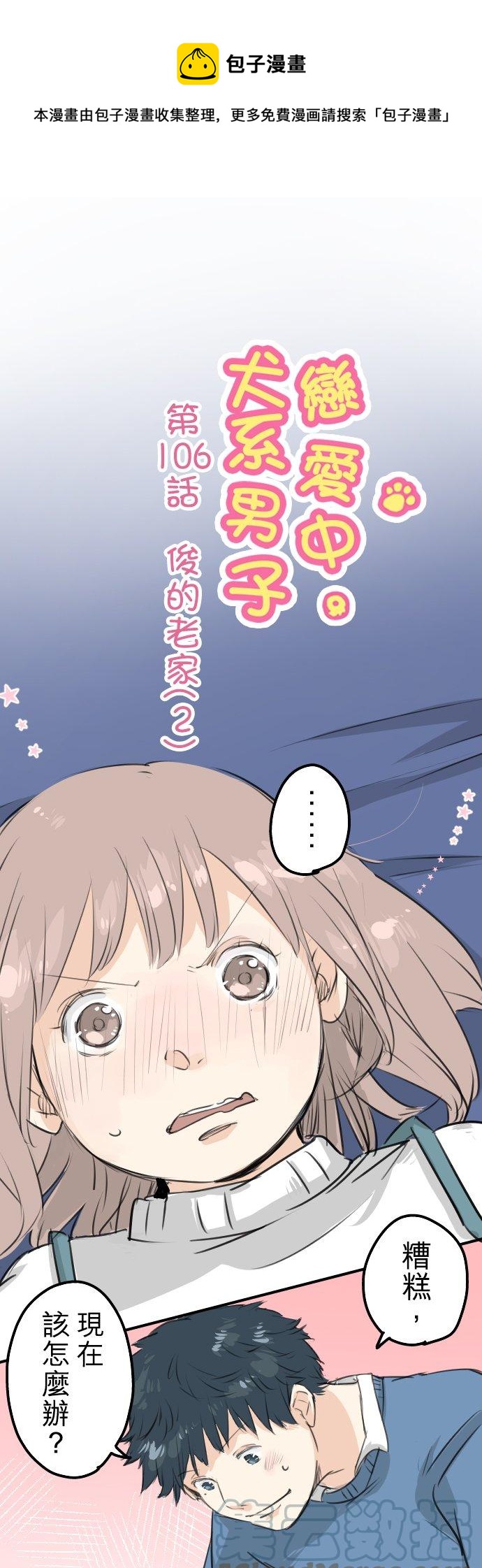 《犬系男子恋爱中》漫画最新章节第106话 俊的老家（2）免费下拉式在线观看章节第【1】张图片