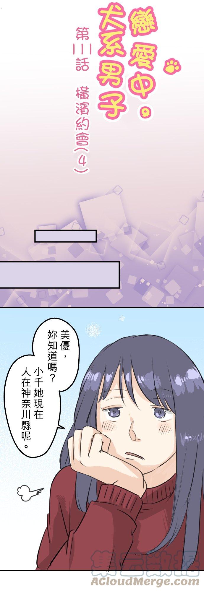 《犬系男子恋爱中》漫画最新章节第111话 横滨约会（4）免费下拉式在线观看章节第【5】张图片