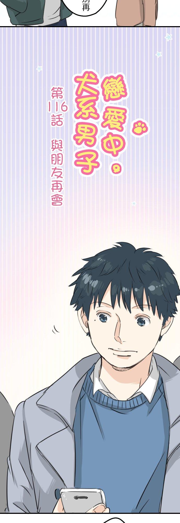 《犬系男子恋爱中》漫画最新章节第116话 与朋友再会免费下拉式在线观看章节第【4】张图片