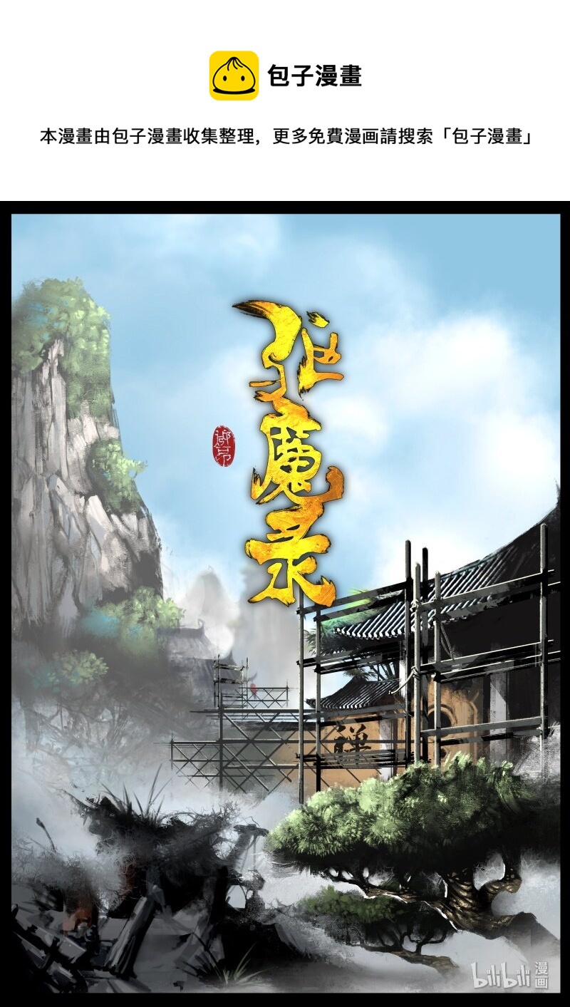 《驱魔录》漫画最新章节134 幼稚免费下拉式在线观看章节第【1】张图片