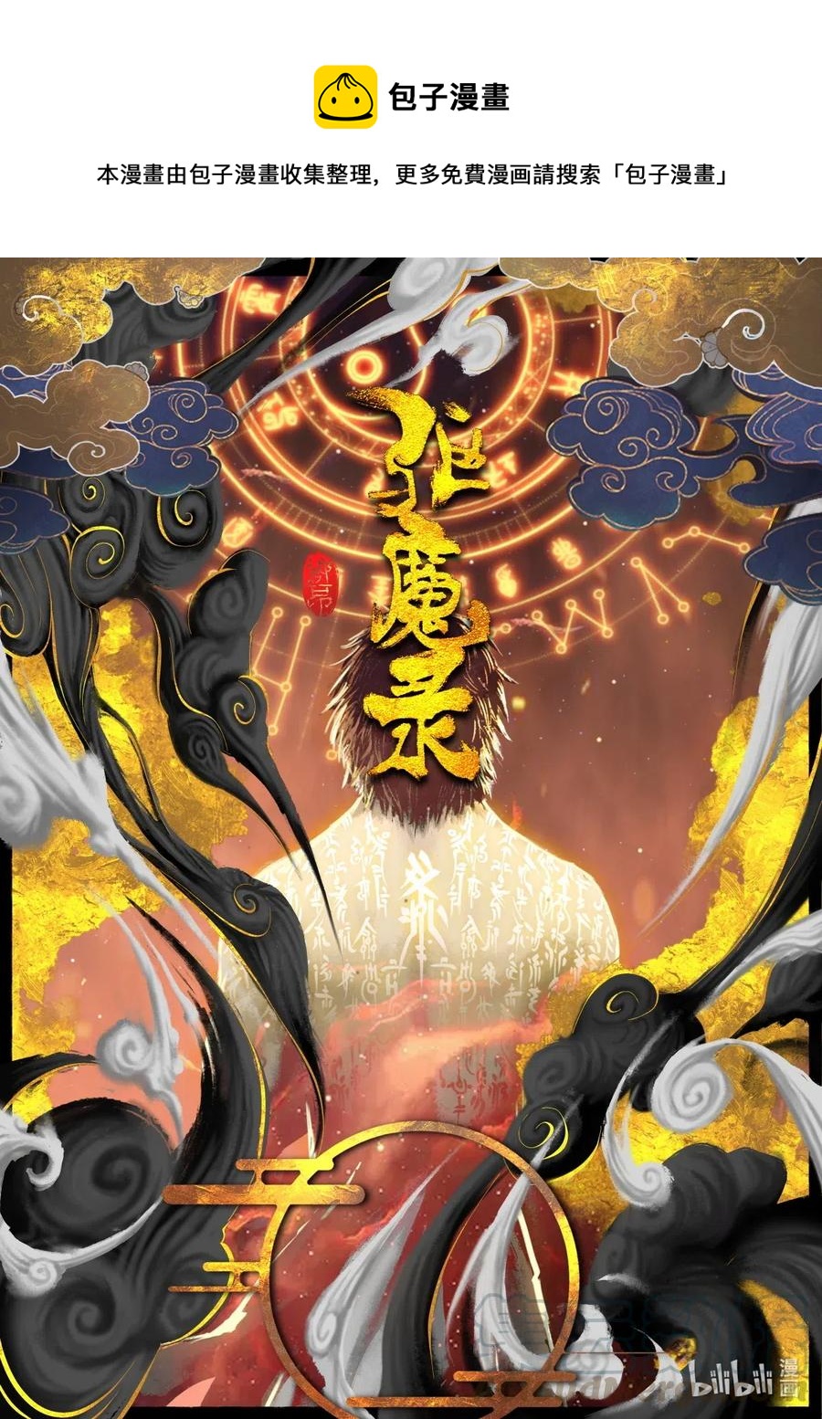 《驱魔录》漫画最新章节175 秋池城免费下拉式在线观看章节第【1】张图片