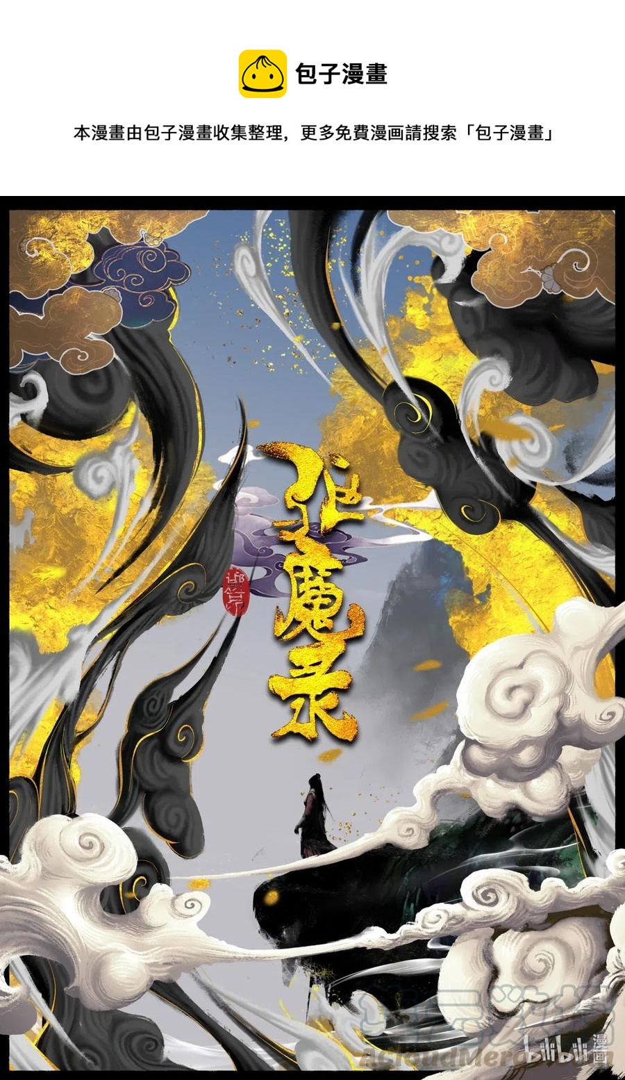 《驱魔录》漫画最新章节179 秋池城·开战免费下拉式在线观看章节第【1】张图片