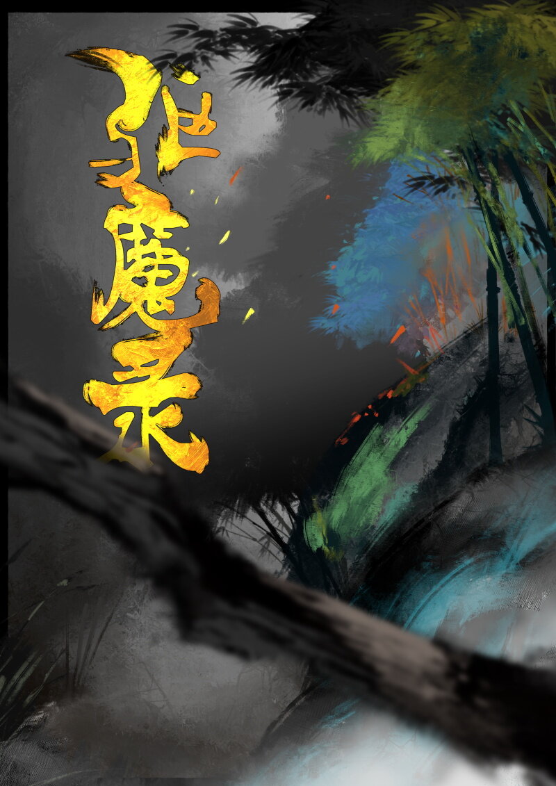 《驱魔录》漫画最新章节59 多年后·大圣·盘丝洞免费下拉式在线观看章节第【1】张图片