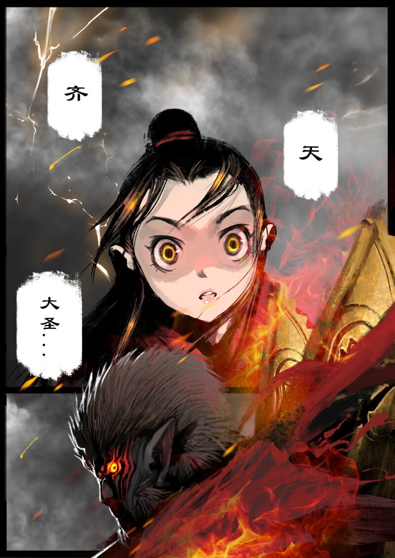 《驱魔录》漫画最新章节61 多年后·大圣·齐天大圣免费下拉式在线观看章节第【2】张图片