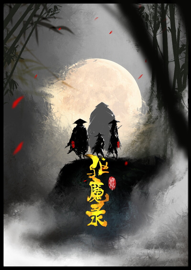 《驱魔录》漫画最新章节66 多年后·悟净·驱魔小队免费下拉式在线观看章节第【1】张图片