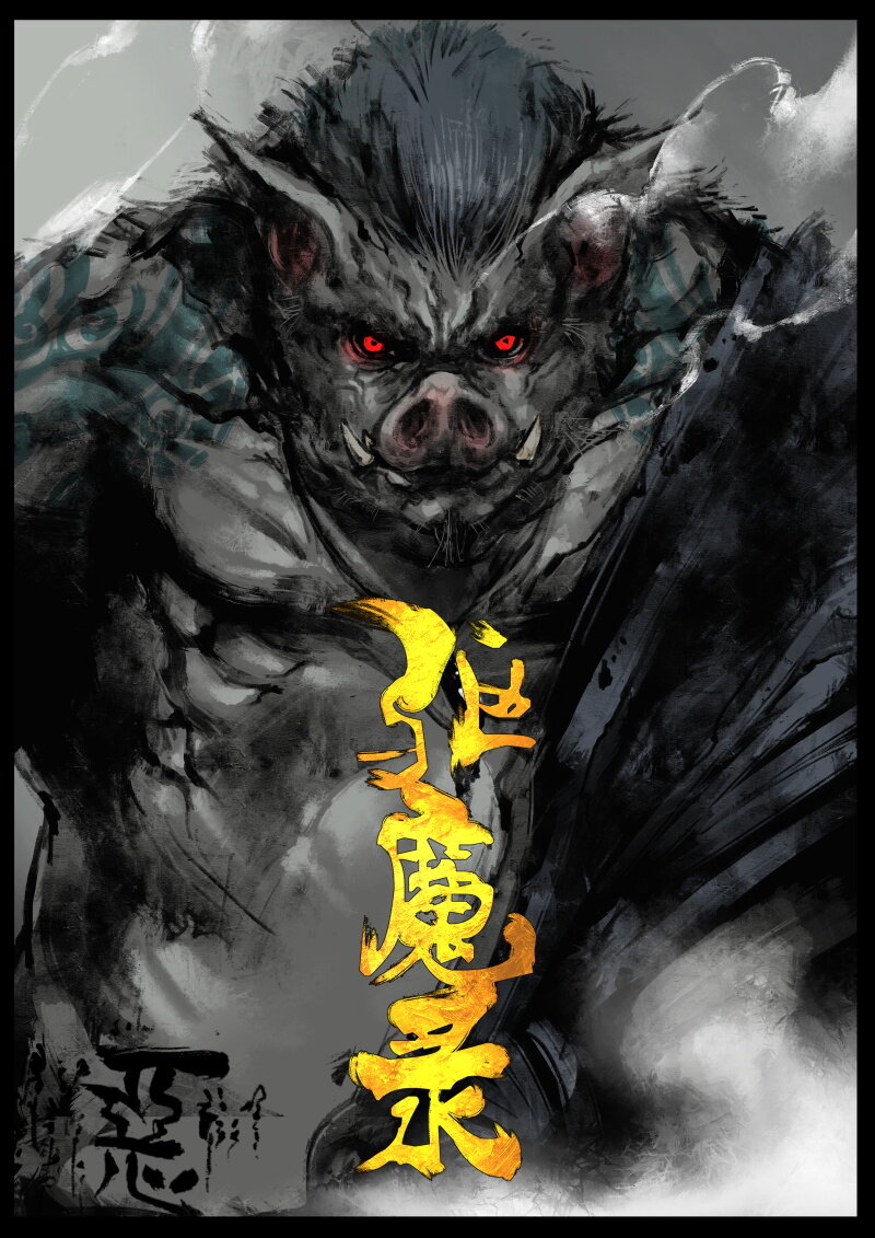 《驱魔录》漫画最新章节74 多年后·天蓬·汇合免费下拉式在线观看章节第【1】张图片