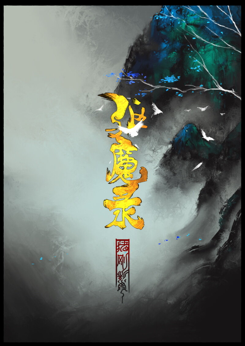 《驱魔录》漫画最新章节76 猪刚鬣·回忆·初次见面免费下拉式在线观看章节第【1】张图片