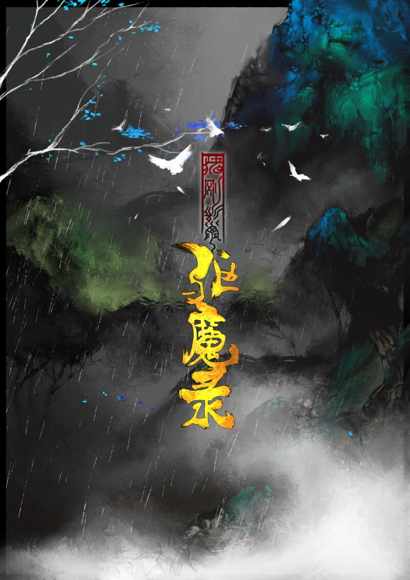 《驱魔录》漫画最新章节80 猪刚鬣·回忆·有缘相见免费下拉式在线观看章节第【1】张图片