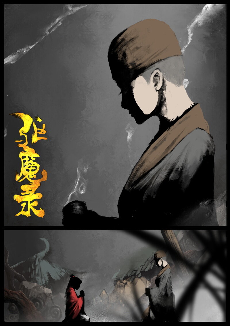 《驱魔录》漫画最新章节81 阴谋·刑天免费下拉式在线观看章节第【1】张图片