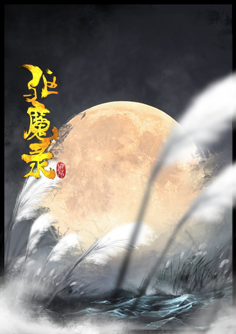 《驱魔录》漫画最新章节89 阴谋·狭路相逢免费下拉式在线观看章节第【1】张图片