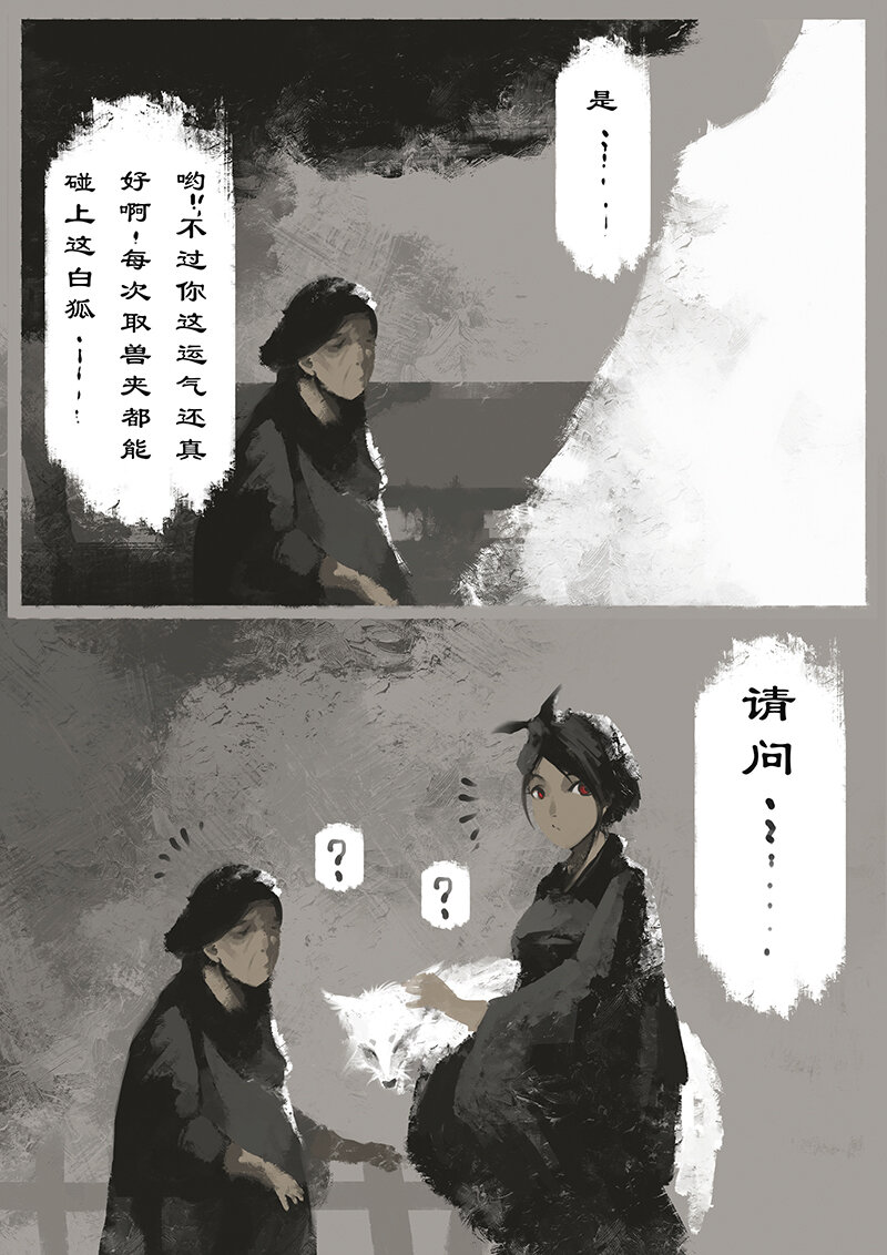 《驱魔录》漫画最新章节10 白狐·报恩（上）免费下拉式在线观看章节第【8】张图片