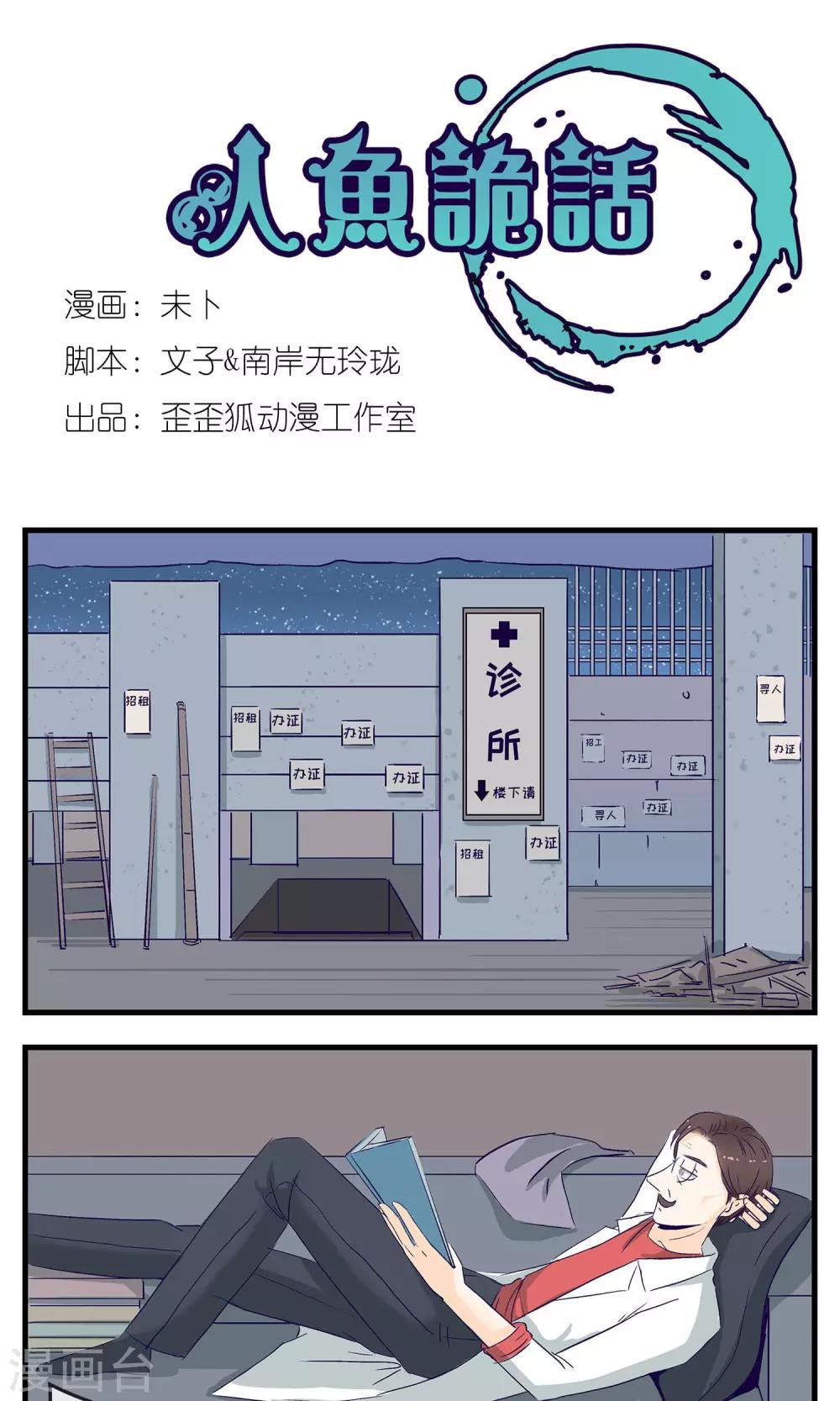 《人鱼诡话》漫画最新章节第11话免费下拉式在线观看章节第【1】张图片