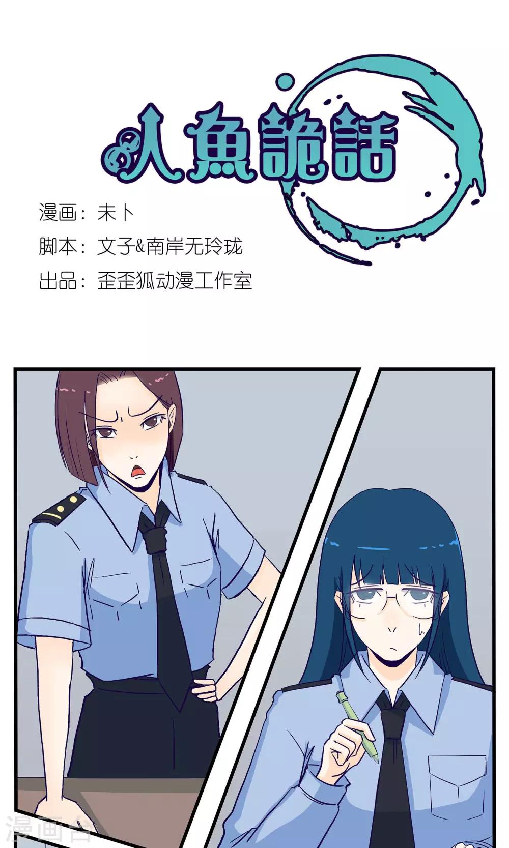 《人鱼诡话》漫画最新章节第16话免费下拉式在线观看章节第【1】张图片