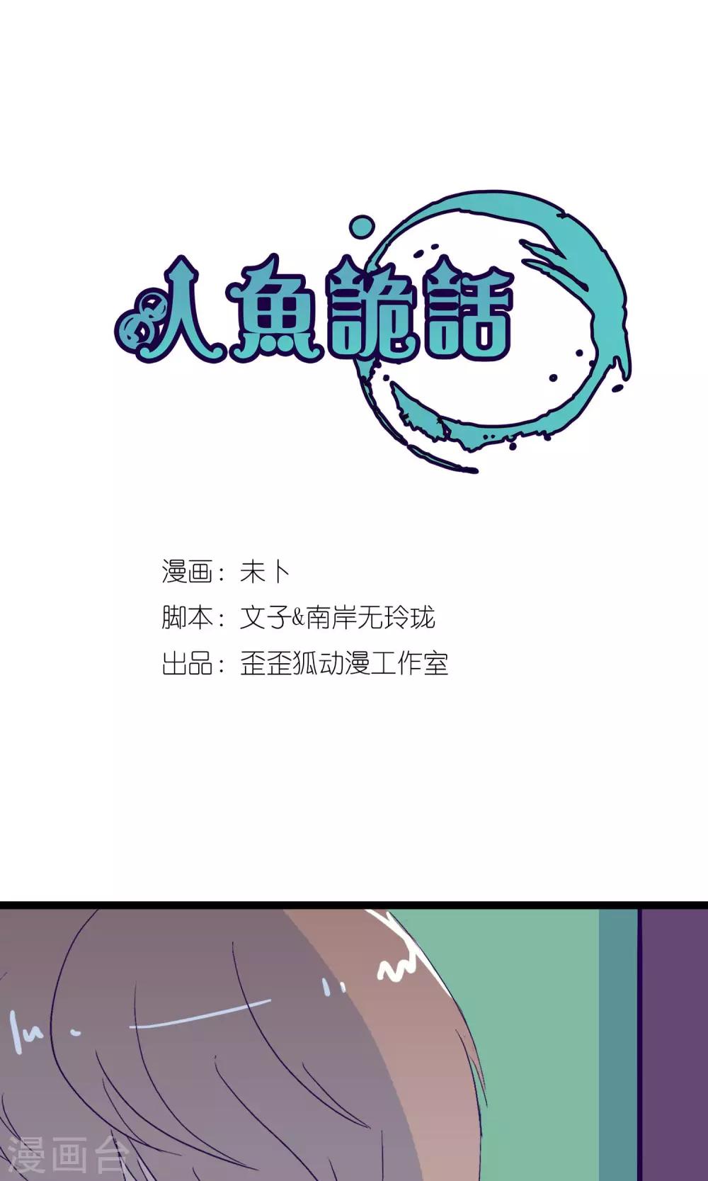 《人鱼诡话》漫画最新章节第3话免费下拉式在线观看章节第【1】张图片