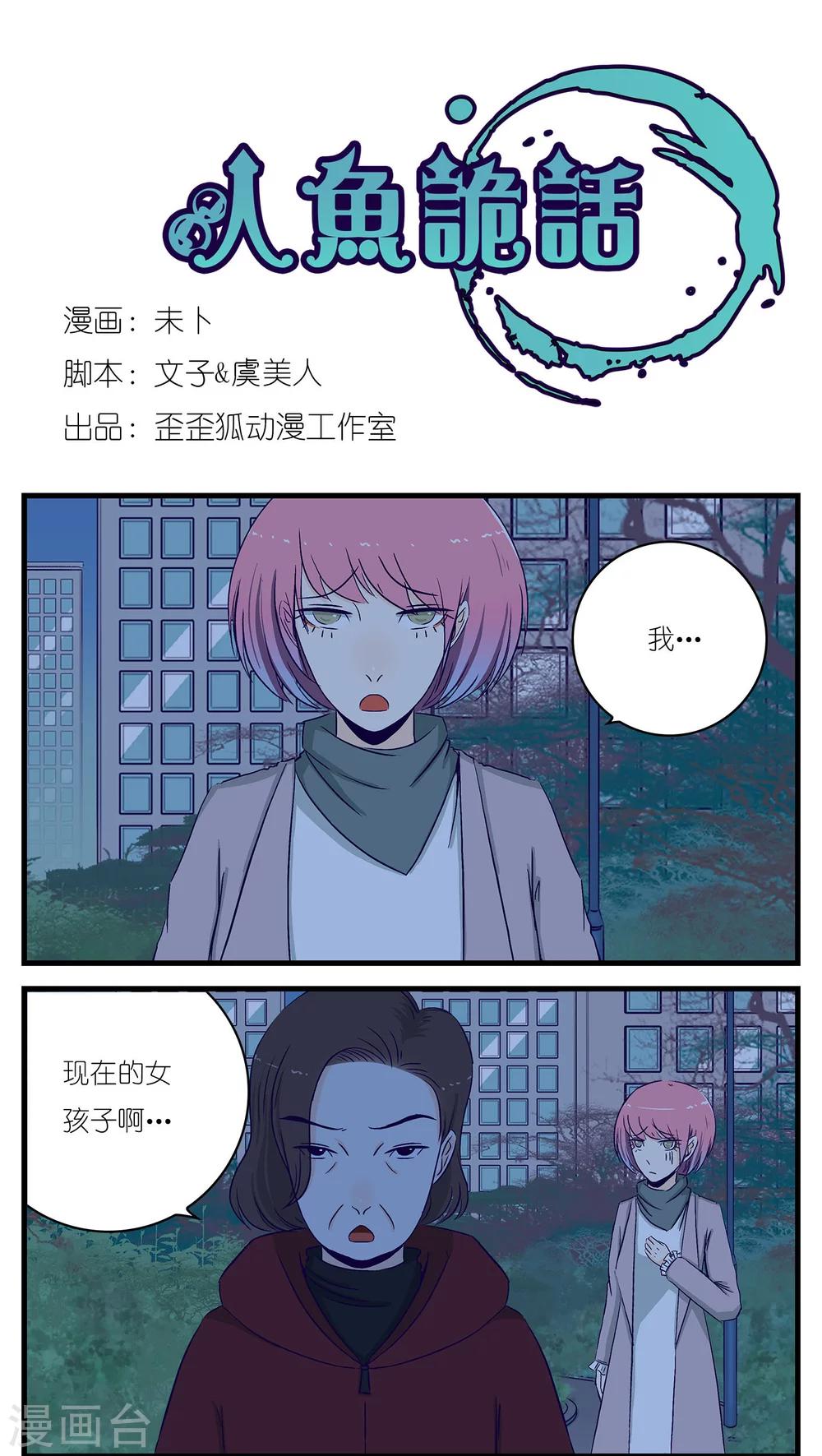 《人鱼诡话》漫画最新章节第26话免费下拉式在线观看章节第【1】张图片