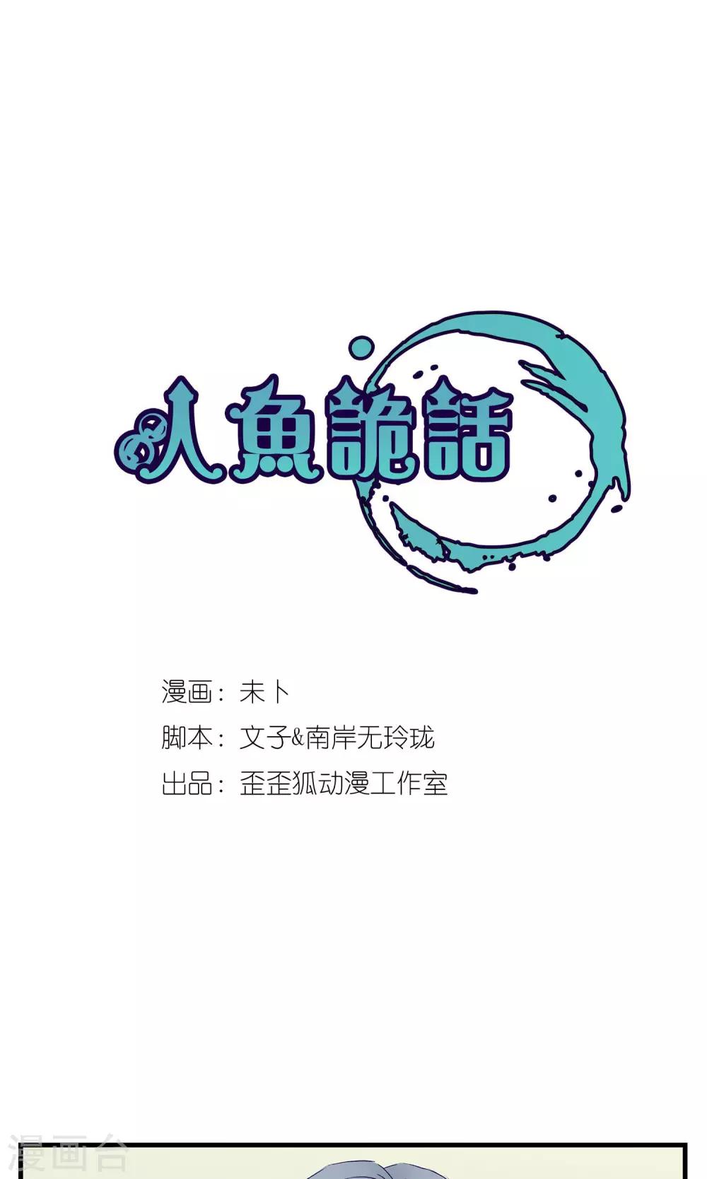 《人鱼诡话》漫画最新章节第7话免费下拉式在线观看章节第【1】张图片