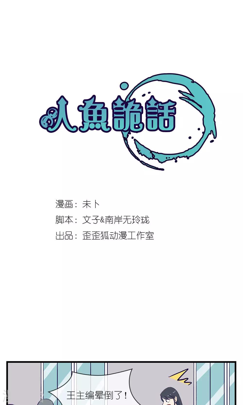 《人鱼诡话》漫画最新章节第8话免费下拉式在线观看章节第【1】张图片