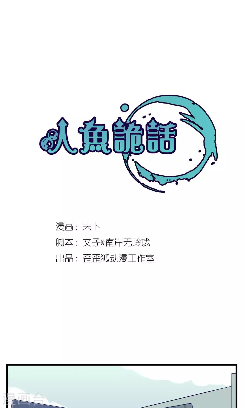 《人鱼诡话》漫画最新章节第9话免费下拉式在线观看章节第【1】张图片