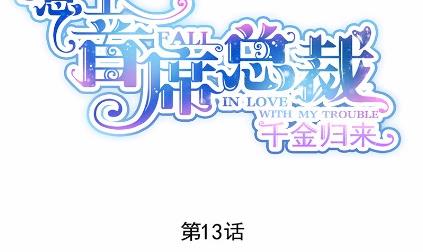 《惹上首席BOSS之千金归来》漫画最新章节13免费下拉式在线观看章节第【12】张图片