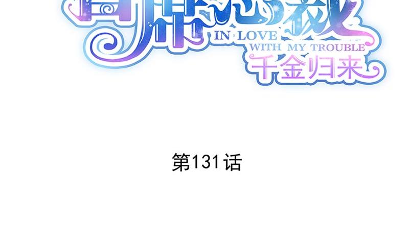 《惹上首席BOSS之千金归来》漫画最新章节第131话 来听音乐会免费下拉式在线观看章节第【2】张图片