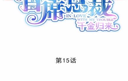 《惹上首席BOSS之千金归来》漫画最新章节15免费下拉式在线观看章节第【10】张图片