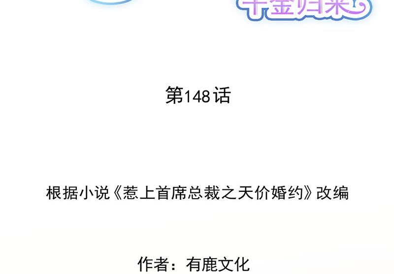 惹上首席BOSS之千金归来-第148话 他们没有举办婚礼全彩韩漫标签