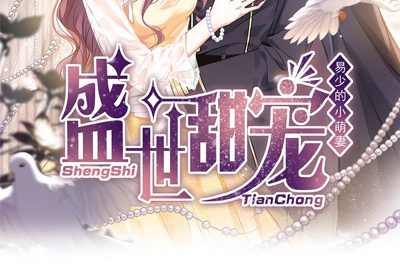 《惹上首席BOSS之千金归来》漫画最新章节第160话 只有我可以这么叫你免费下拉式在线观看章节第【91】张图片