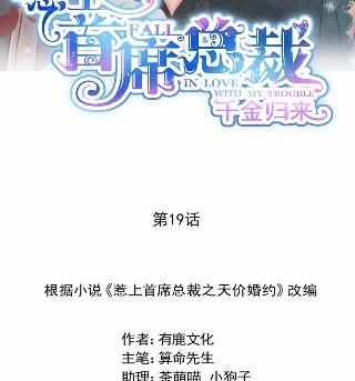 《惹上首席BOSS之千金归来》漫画最新章节19免费下拉式在线观看章节第【8】张图片