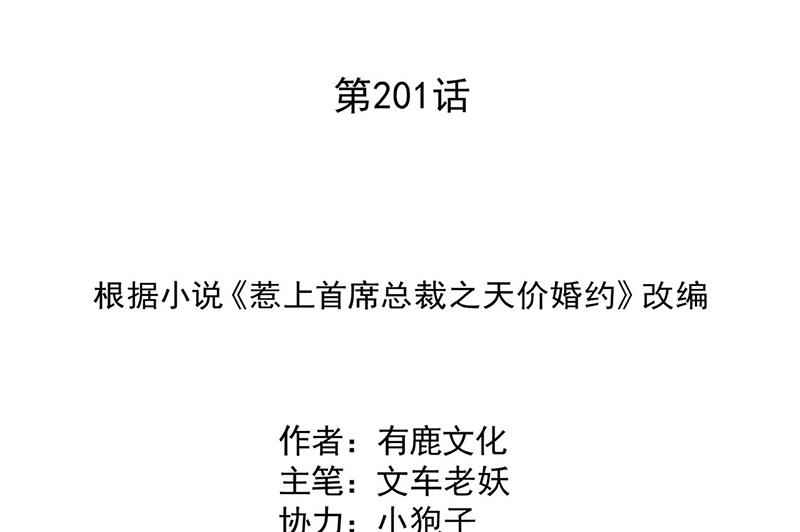 惹上首席BOSS之千金归来-第201话 放弃喜欢你全彩韩漫标签