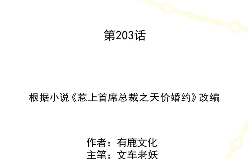 惹上首席BOSS之千金归来-第203话 你今晚真美全彩韩漫标签