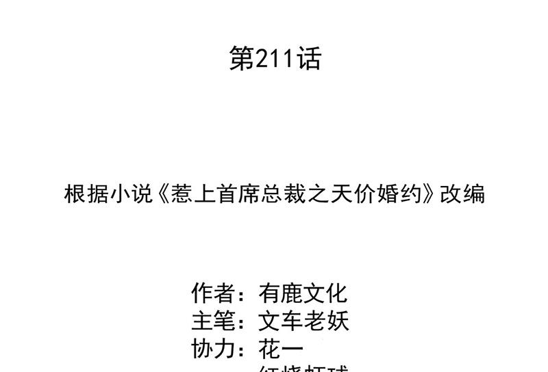 惹上首席BOSS之千金归来-第211话 三年前的那晚全彩韩漫标签