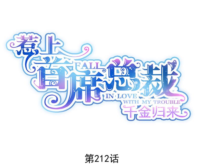 惹上首席BOSS之千金归来-第212话 骗局全彩韩漫标签