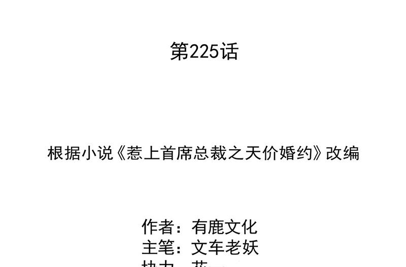 惹上首席BOSS之千金归来-第225话 裴知熙揭发二叔全彩韩漫标签