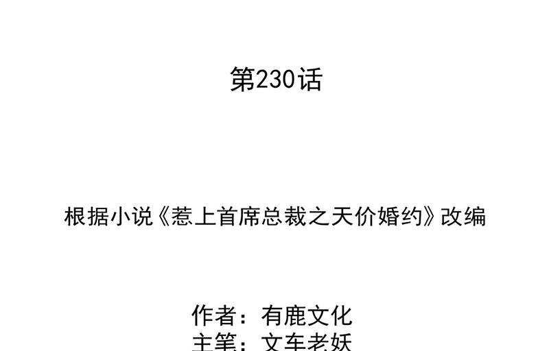 惹上首席BOSS之千金归来-第230话 我一个字也不会相信全彩韩漫标签