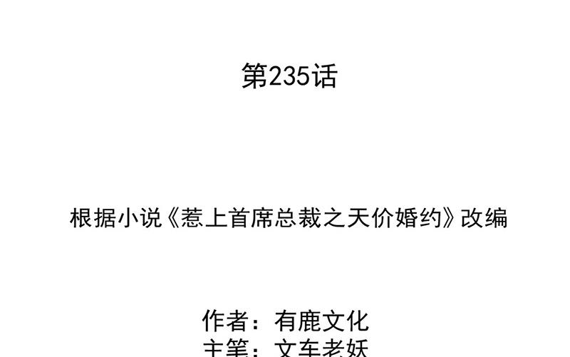 惹上首席BOSS之千金归来-第235话 我也爱你全彩韩漫标签