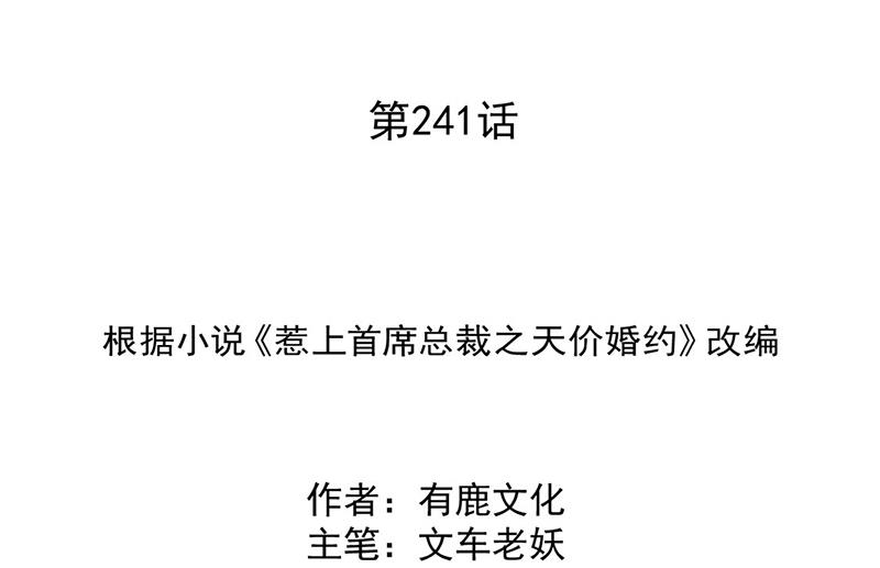 惹上首席BOSS之千金归来-第241话 不是战利品全彩韩漫标签