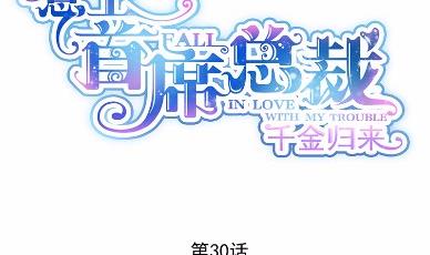 《惹上首席BOSS之千金归来》漫画最新章节30免费下拉式在线观看章节第【5】张图片