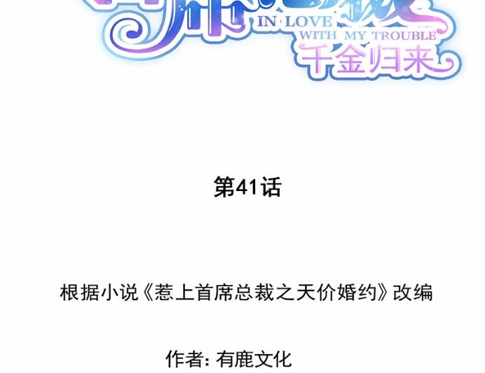 《惹上首席BOSS之千金归来》漫画最新章节41免费下拉式在线观看章节第【2】张图片