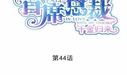 惹上首席BOSS之千金归来-44全彩韩漫标签