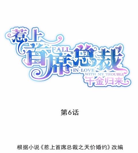 《惹上首席BOSS之千金归来》漫画最新章节6免费下拉式在线观看章节第【8】张图片