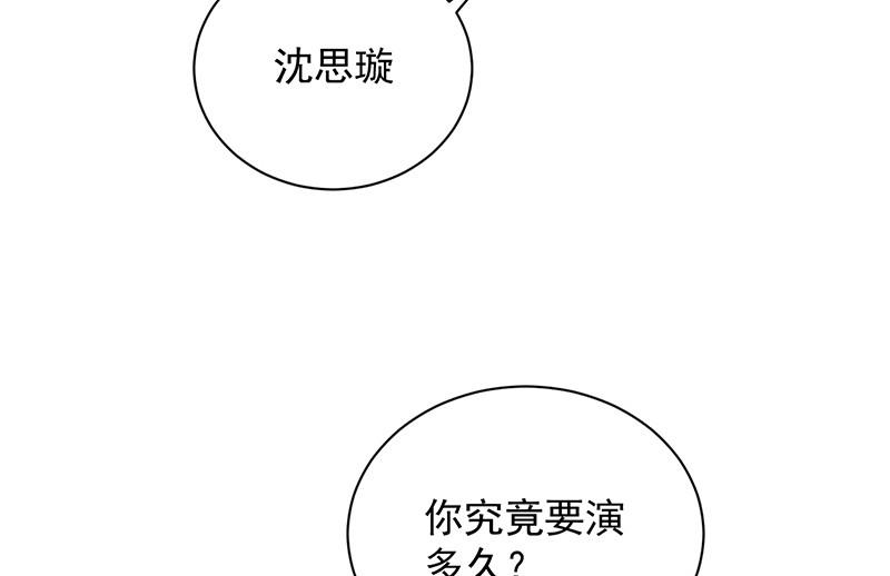 《惹上首席BOSS之千金归来》漫画最新章节你究竟要演多久免费下拉式在线观看章节第【79】张图片