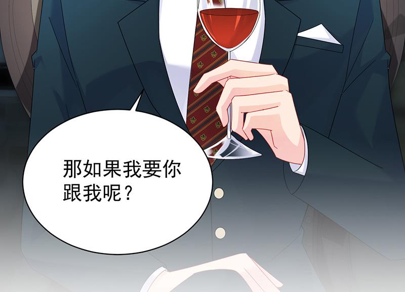 《惹上首席BOSS之千金归来》漫画最新章节如果我要你跟我呢？免费下拉式在线观看章节第【95】张图片