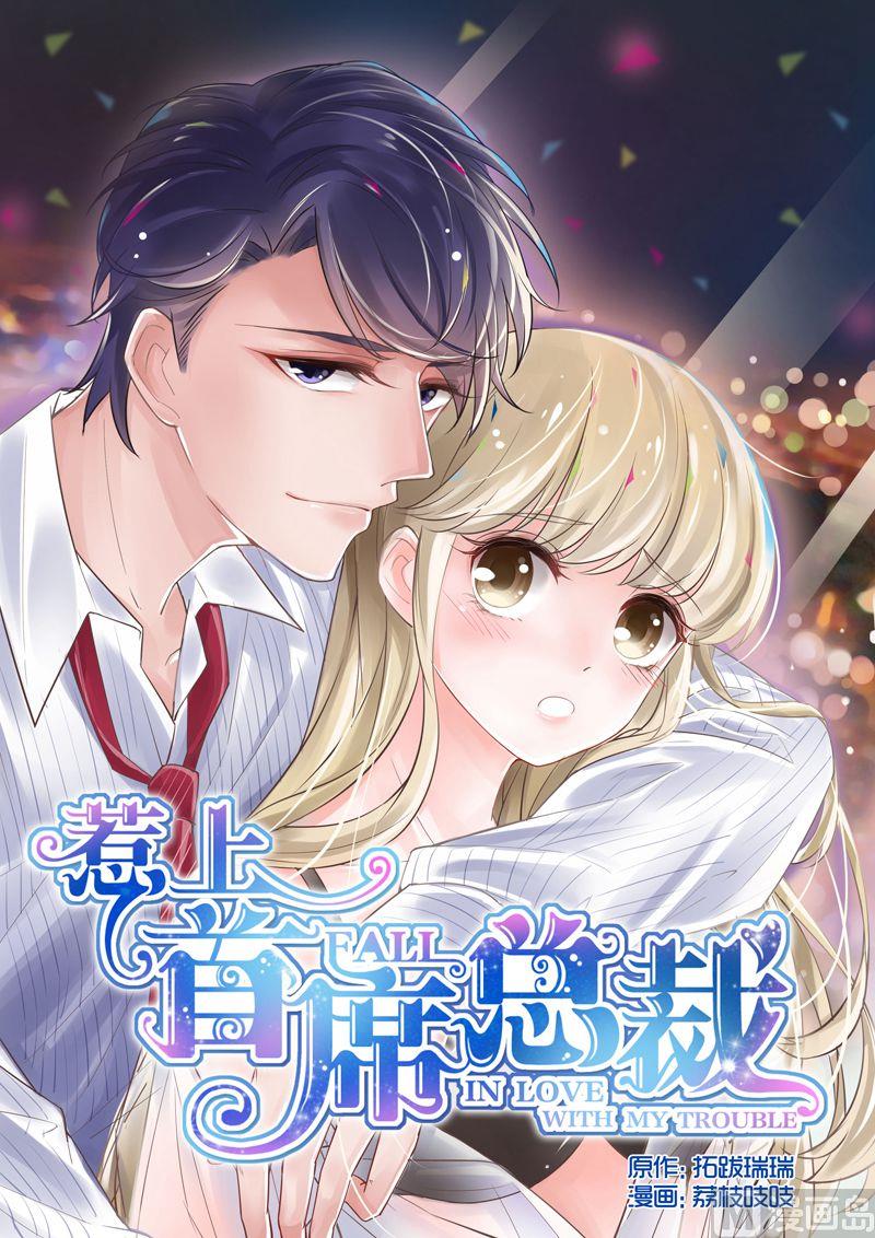 《惹上首席帝少》漫画最新章节第01话免费下拉式在线观看章节第【1】张图片