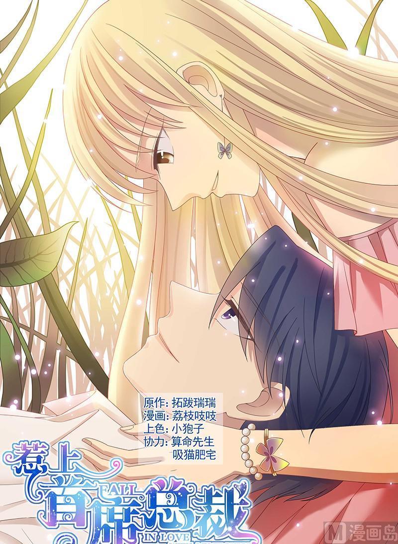 《惹上首席帝少》漫画最新章节第105话免费下拉式在线观看章节第【1】张图片