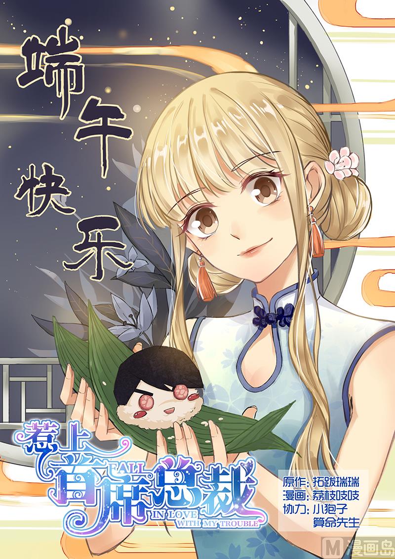 《惹上首席帝少》漫画最新章节第117话免费下拉式在线观看章节第【1】张图片