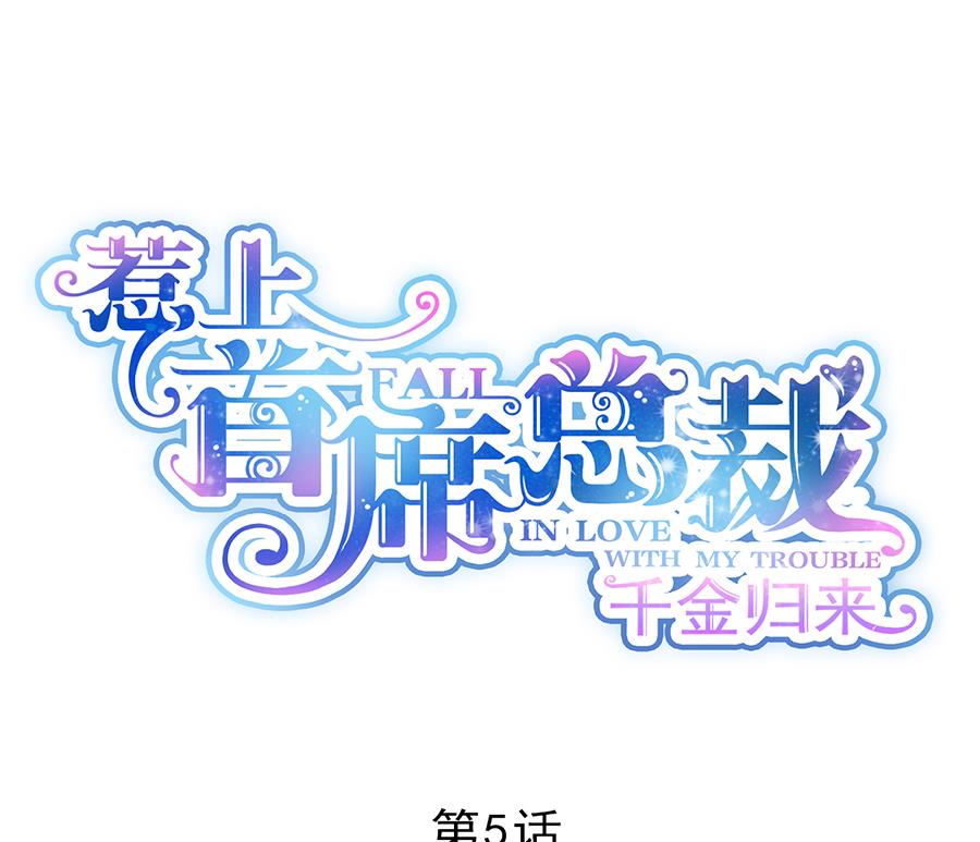 《惹上首席帝少》漫画最新章节第二部 第5话免费下拉式在线观看章节第【4】张图片